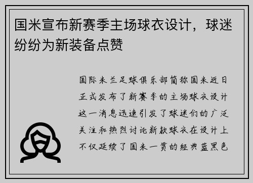 国米宣布新赛季主场球衣设计，球迷纷纷为新装备点赞