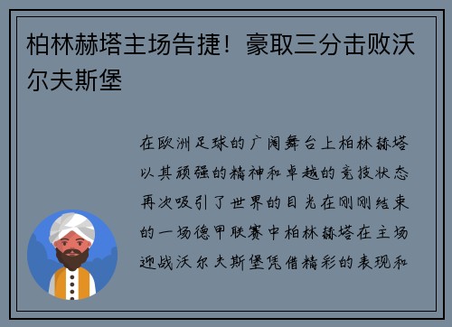 柏林赫塔主场告捷！豪取三分击败沃尔夫斯堡