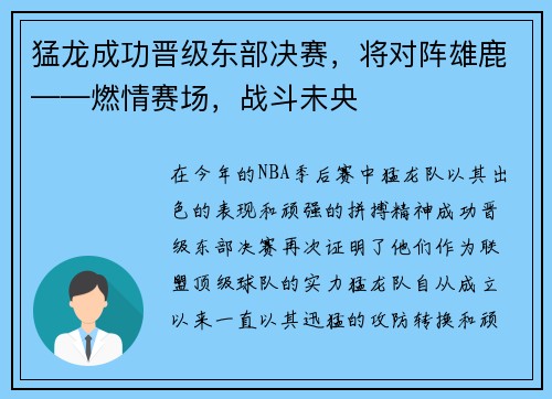 猛龙成功晋级东部决赛，将对阵雄鹿——燃情赛场，战斗未央