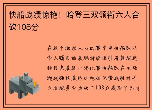 快船战绩惊艳！哈登三双领衔六人合砍108分