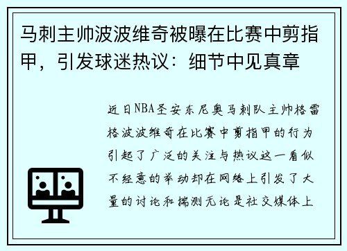 马刺主帅波波维奇被曝在比赛中剪指甲，引发球迷热议：细节中见真章