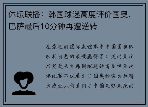 体坛联播：韩国球迷高度评价国奥，巴萨最后10分钟再遭逆转