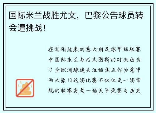 国际米兰战胜尤文，巴黎公告球员转会遭挑战！