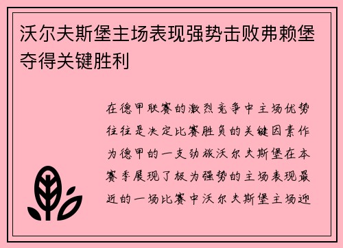 沃尔夫斯堡主场表现强势击败弗赖堡夺得关键胜利