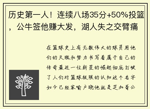 历史第一人！连续八场35分+50%投篮，公牛签他赚大发，湖人失之交臂痛悔莫及