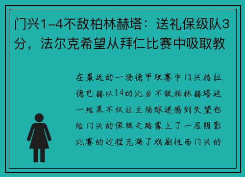 门兴1-4不敌柏林赫塔：送礼保级队3分，法尔克希望从拜仁比赛中吸取教训