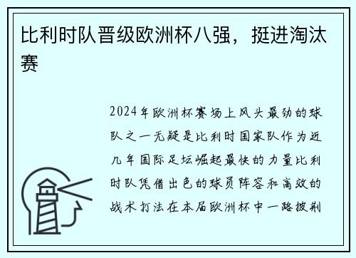 比利时队晋级欧洲杯八强，挺进淘汰赛