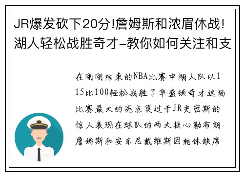 JR爆发砍下20分!詹姆斯和浓眉休战!湖人轻松战胜奇才-教你如何关注和支持湖人队