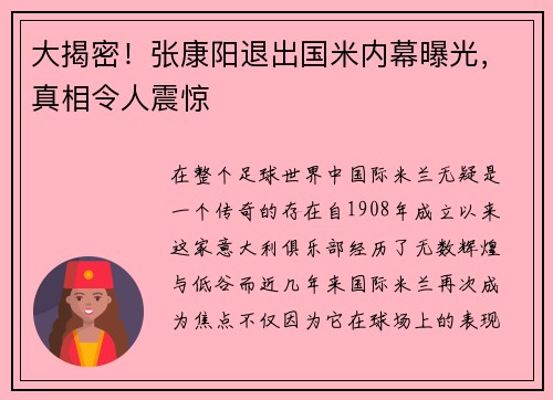 大揭密！张康阳退出国米内幕曝光，真相令人震惊