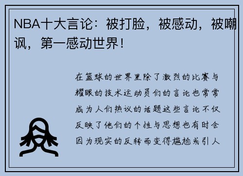 NBA十大言论：被打脸，被感动，被嘲讽，第一感动世界！