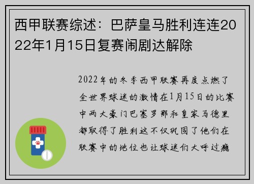 西甲联赛综述：巴萨皇马胜利连连2022年1月15日复赛闹剧达解除