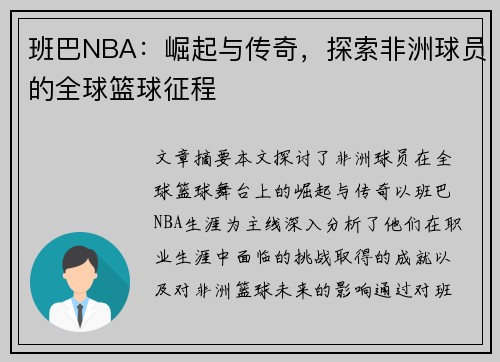 班巴NBA：崛起与传奇，探索非洲球员的全球篮球征程