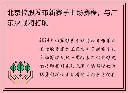 北京控股发布新赛季主场赛程，与广东决战将打响