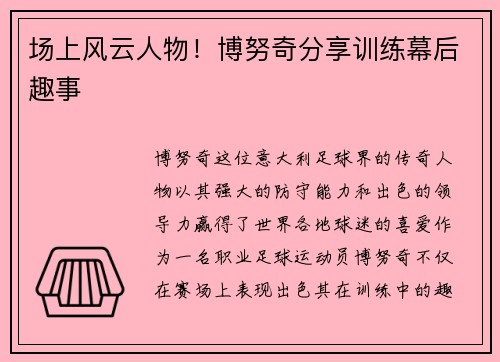 场上风云人物！博努奇分享训练幕后趣事