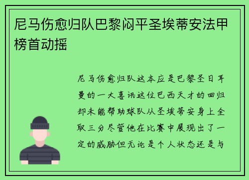 尼马伤愈归队巴黎闷平圣埃蒂安法甲榜首动摇