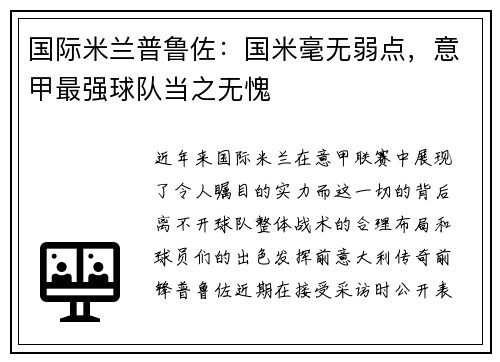 国际米兰普鲁佐：国米毫无弱点，意甲最强球队当之无愧