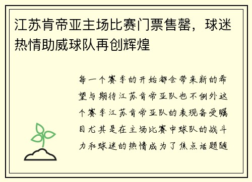 江苏肯帝亚主场比赛门票售罄，球迷热情助威球队再创辉煌