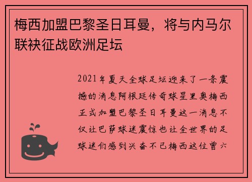 梅西加盟巴黎圣日耳曼，将与内马尔联袂征战欧洲足坛