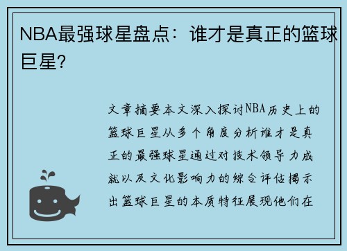 NBA最强球星盘点：谁才是真正的篮球巨星？