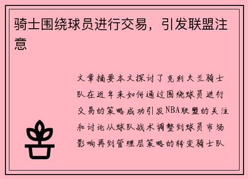 骑士围绕球员进行交易，引发联盟注意