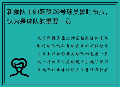 新疆队主帅盛赞26号球员鲁吐布拉，认为是球队的重要一员