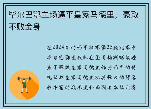 毕尔巴鄂主场逼平皇家马德里，豪取不败金身