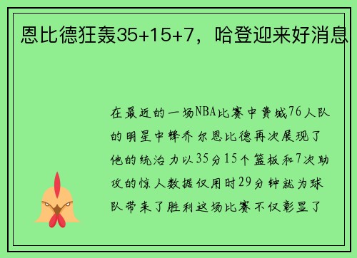 恩比德狂轰35+15+7，哈登迎来好消息