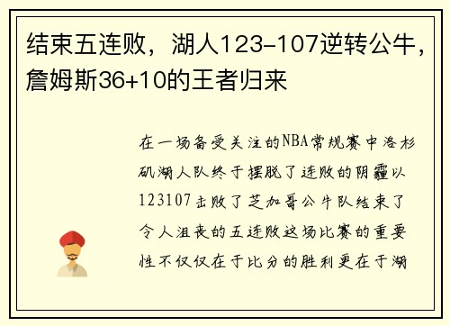 结束五连败，湖人123-107逆转公牛，詹姆斯36+10的王者归来