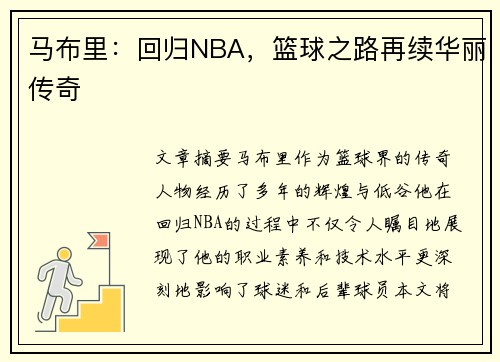 马布里：回归NBA，篮球之路再续华丽传奇