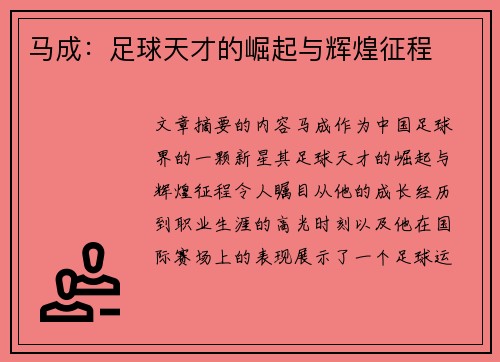 马成：足球天才的崛起与辉煌征程