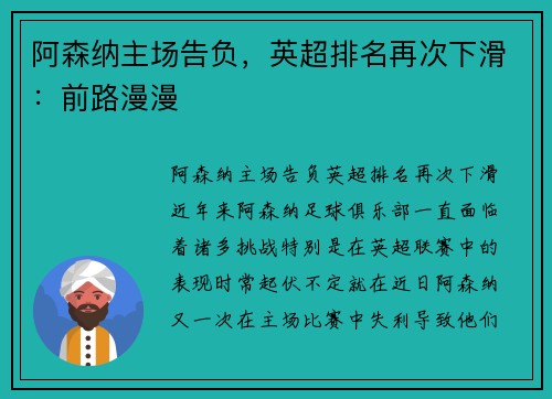 阿森纳主场告负，英超排名再次下滑：前路漫漫