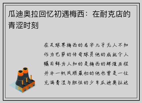 瓜迪奥拉回忆初遇梅西：在耐克店的青涩时刻