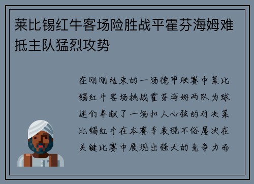 莱比锡红牛客场险胜战平霍芬海姆难抵主队猛烈攻势