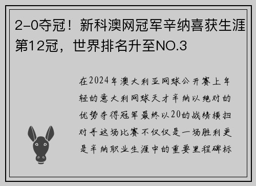 2-0夺冠！新科澳网冠军辛纳喜获生涯第12冠，世界排名升至NO.3