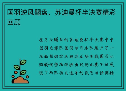 国羽逆风翻盘，苏迪曼杯半决赛精彩回顾