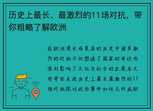 历史上最长、最激烈的11场对抗，带你粗略了解欧洲