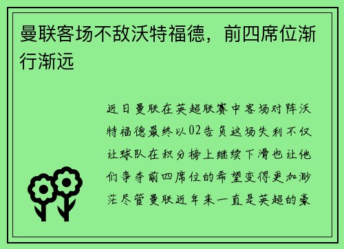 曼联客场不敌沃特福德，前四席位渐行渐远