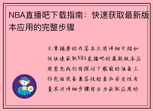 NBA直播吧下载指南：快速获取最新版本应用的完整步骤