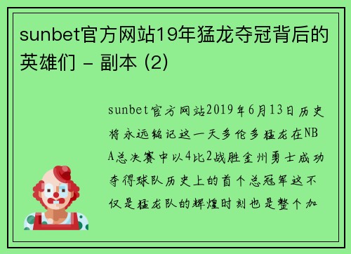 sunbet官方网站19年猛龙夺冠背后的英雄们 - 副本 (2)