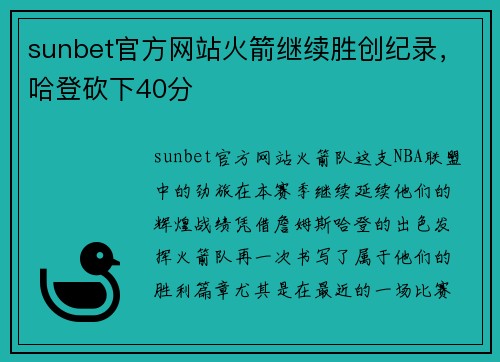 sunbet官方网站火箭继续胜创纪录，哈登砍下40分