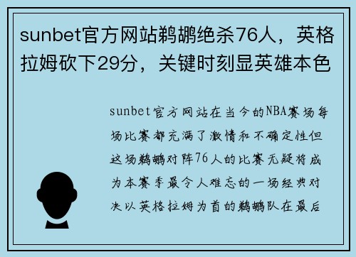 sunbet官方网站鹈鹕绝杀76人，英格拉姆砍下29分，关键时刻显英雄本色 - 副本