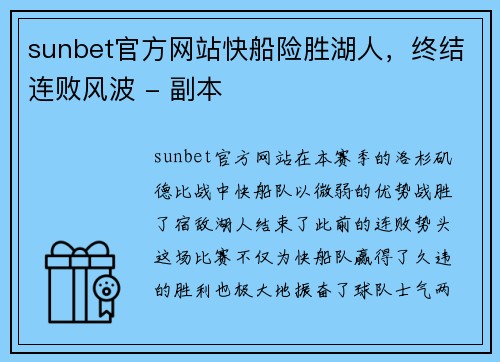 sunbet官方网站快船险胜湖人，终结连败风波 - 副本