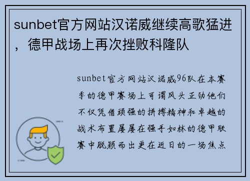 sunbet官方网站汉诺威继续高歌猛进，德甲战场上再次挫败科隆队